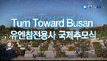 [실황중계] Turn Toward Busan 유엔참전용사 국제추모식 이미지